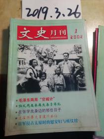 文史月刊2002年1期