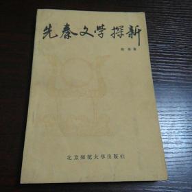 先秦文学探新(私藏书)