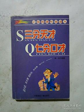 三分天才 七分口才——让你的谈吐更动人