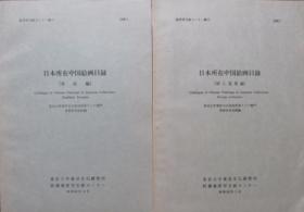 昭和57、58年日文原版《日本所在中国绘画目录（寺院编、个人搜集编）》