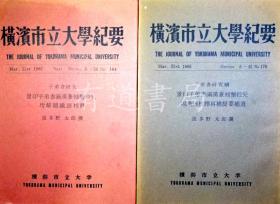 景印子弟书满汉兼螃蟹段儿 坿解题识语校释／坿识语校释再补提要补遗 横浜市立大学纪要164/178 1967/1968年 两册
