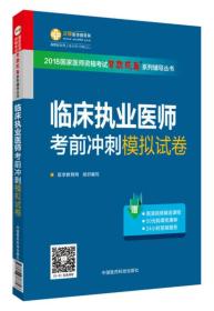 临床执业医师考前冲刺模拟试卷/2018国家医师资格考试梦想成真系列辅导丛书