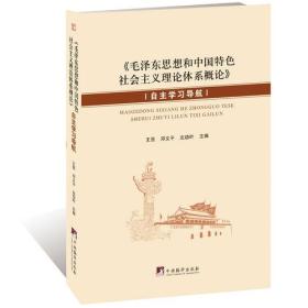 毛泽东思想和中国特色社会主义理论体系概论