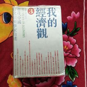 我的经济观 当代中国百名经济学家自述 3（实物拍照