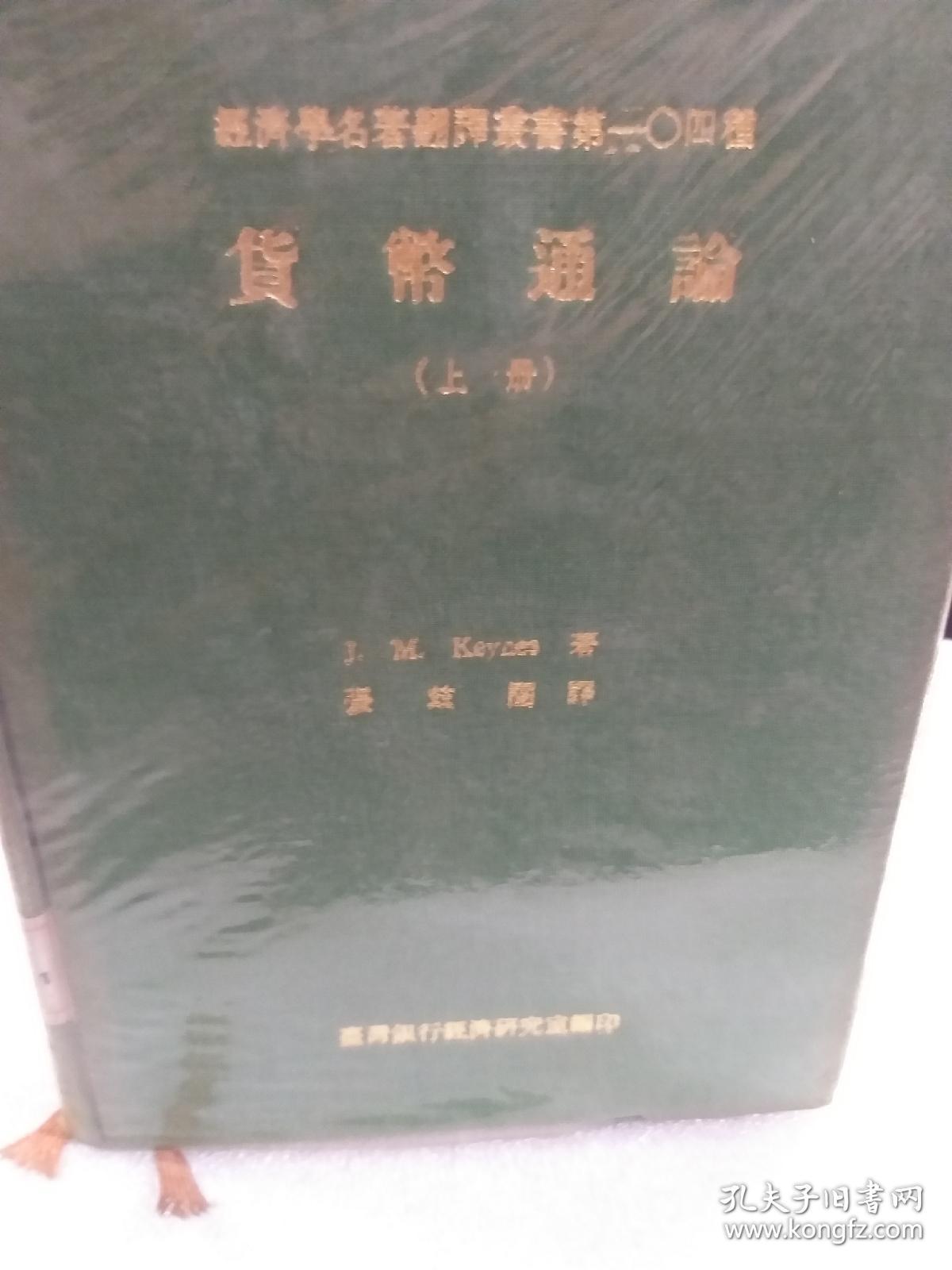 经济学名著翻译丛书第104种《货币通论》(上，下)两册全