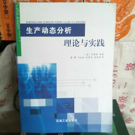 生产动态分析理论与实践