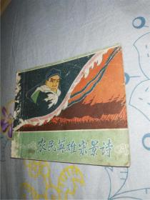 农民英雄宋景诗（老版本）