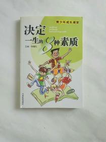 决定一生的8种素质（青少年成长课堂）