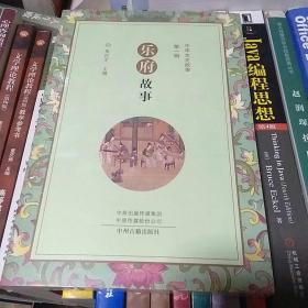 乐府故事（中华文史故事 第一辑）   张巨才主编    中州古籍出版社