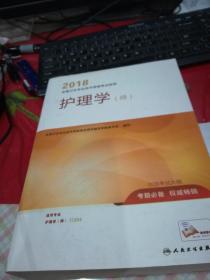 人卫版2018全国卫生专业职称资格考试护师资格考试 指导 护理学（师）(配增值)                    a