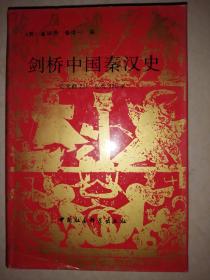 剑桥中国秦汉史（公元前221---公元220年）