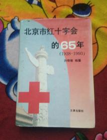 北京市红十字会的六十五年:1928～1993（实物拍照