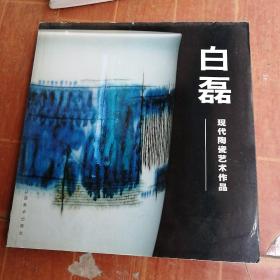 白磊--现代陶瓷艺术作品