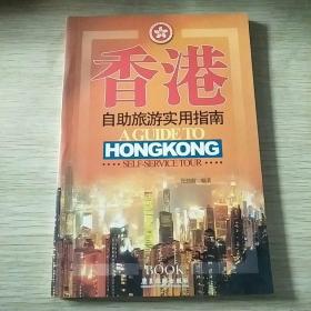 香港自助旅游实用指南
