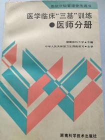 医学临床“三基”训练医师分册