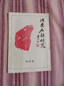 河东石刻研究（创刊号）