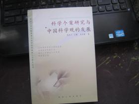 科学个案研究与中国科学观的发展
