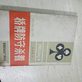 桥牌防守杀着