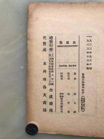新文学精品：《秋风集》章衣萍著，1933年上海合成书局初版本，此书传世不多----封面，封底均原装完好，孔网首现！！！！！