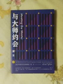 与大师约会 莫言双钤印