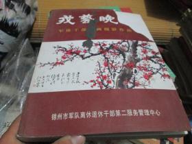 我艺晚情----军休干部书画摄影作品集