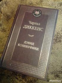 Жизнь Дэвида Копперфилда, рассказанная им 外文正版，俄文，俄语原版小说