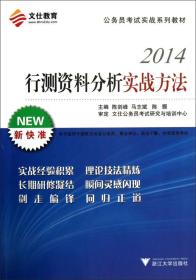 文仁教育·行测资料分析实战方法（2014）/公务员考试实战系列教材