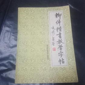 柳体楷书教学字帖