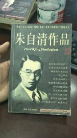 精编朱自清作品集   有字见图