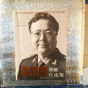 国防大学名师论坛丛书：孟祥青讲稿自选集