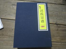《梅城汪氏宗谱》 1函5册全