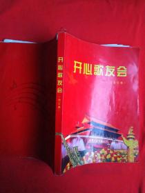 开心歌友会 （合订本）