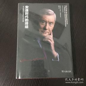 安逸时代的终结：关于奥地利未来的七点论纲