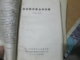 政治经济学名词试解（社会主义部分）