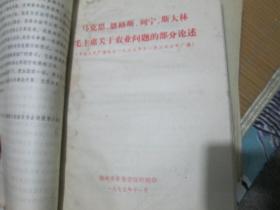 马克思、恩格斯、列宁、斯大林、毛主席关于农业问题的部分论述（中央人民广播电台1975年11月5日广播）