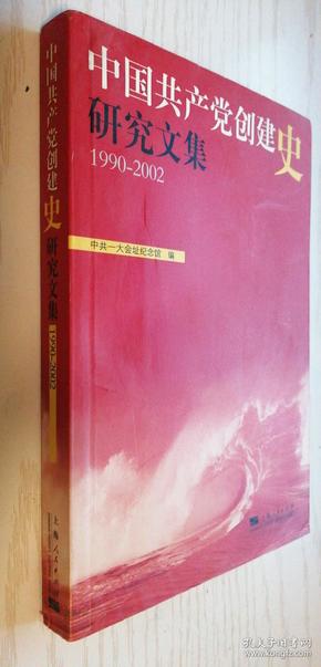 中国共产党创建史研究文集:1990-2002