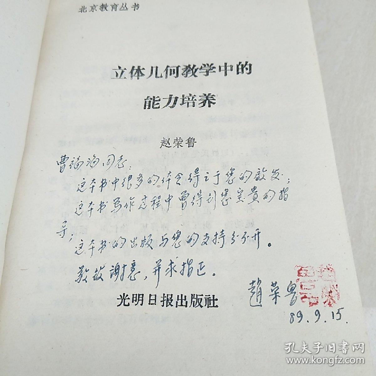 北京教育丛书：立体几何教学中的能力培养（签赠本）