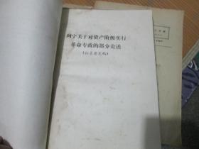 列宁关于对资产阶级实行革命专政的部分论述（征求意见稿）