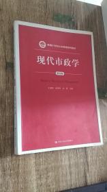 现代市政学（第四版）/新编21世纪公共管理系列教材