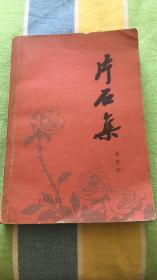片石集：赵朴初著 人民文学出版社 馆藏