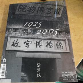 紫禁城1925-2005