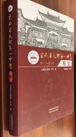 云南省大理第一中学校史（1877-2017）