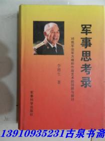 军事思考录：对我军治军方略和作战艺术的回顾与探讨