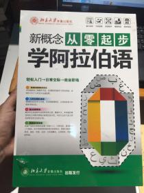 新概念从零起步学阿拉伯语 全能进阶套装 轻松入门-日常交际-商业职场 20张精讲DVD +3本精美配套学习手册 【全新未开封】