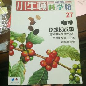 小牛顿科学馆 27 咖啡 饮水的故事