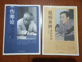 伤寒论通俗讲话+温病条辨通俗讲话 二本