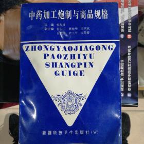 中药加工炮制与商品规格