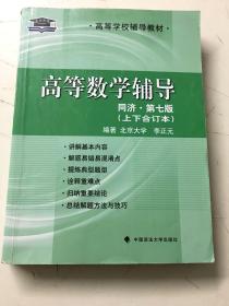 高等数学辅导（同济第七版） 上下册合订本.书内有少许字迹