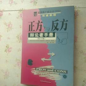 正方与反方--辩论者手册（第18版）【内页干净】现货