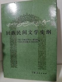 回族民间文学史纲